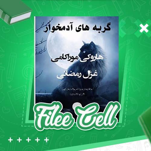 دانلود کتاب گربه های آدمخوار هاروکی موراکامی (PDF) 26 صفحه